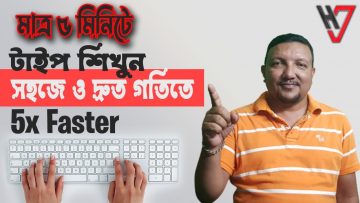 টাইপিং-এর গোপন টিপ্স  | কিভাবে সহজ ও দ্রুত গতিতে টাইপিং শিখবেন | How to Learn Typing Easy & Fast way