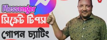 মেসেন্জারের সিক্রেট টিপ্স | গোপন চ্যাটিং | How to Chatting Secretly in Messenger | HakimVlog
