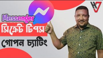 মেসেন্জারের সিক্রেট টিপ্স | গোপন চ্যাটিং | How to Chatting Secretly in Messenger | HakimVlog
