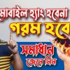 মোবাইল ফোন গরম হবেনা এবং হ্যাং করবেনা | সম্পূর্ণ  সমাধান | How to Prevent Phone from Hang & Heating