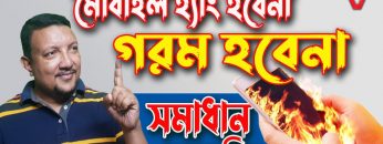 মোবাইল ফোন গরম হবেনা এবং হ্যাং করবেনা | সম্পূর্ণ  সমাধান | How to Prevent Phone from Hang & Heating