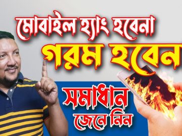 মোবাইল ফোন গরম হবেনা এবং হ্যাং করবেনা | সম্পূর্ণ  সমাধান | How to Prevent Phone from Hang & Heating