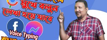 মুখে বললে লেখা হয়ে যাবে বাংলা বা ইংরেজী | How To Bangla Voice Typing |  Voice Keyboard | HakimsVlog