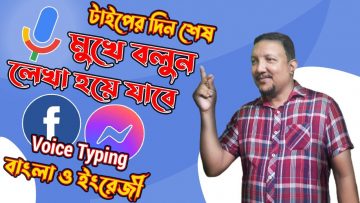 মুখে বললে লেখা হয়ে যাবে বাংলা বা ইংরেজী | How To Bangla Voice Typing | Voice Keyboard | HakimsVlog