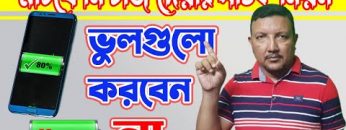 স্মার্টফোন চার্জ দেয়ার সঠিক নিয়ম | How to Charge Smartphone Properly | Charging Tips | HakimsVlog