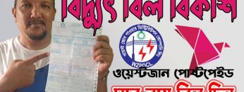 বিকাশের মাধ্যমে ওয়েস্টজোনের বিদ্যুৎ বিল দিন | How to pay West Zone Postpaid Electric Bill By Bkash