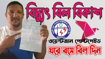 বিকাশের মাধ্যমে ওয়েস্টজোনের বিদ্যুৎ বিল দিন | How to pay West Zone Postpaid Electric Bill By Bkash