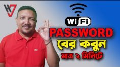 কিভাবে ওয়াইফাই পাসওয়ার্ড বের করবেন | How To Find Out Wifi Password | HakimsVlog