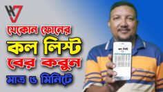 আপনার প্রিয়জন গোপনে কার সাথে কথা বলছে দেখুন বিস্তারিত | Phone Call list | SMS List  | HakimsVlog