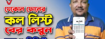 আপনার প্রিয়জন গোপনে কার সাথে কথা বলছে দেখুন বিস্তারিত | Phone Call list | SMS List  | HakimsVlog