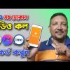 যেকোন ভিডিও ফোনকল রেকর্ড করুন | IMO, Whatsapp, Messanger ও Skype সহ | Call Recording | HakimsVlog