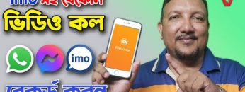 যেকোন ভিডিও ফোনকল রেকর্ড করুন | IMO, Whatsapp, Messanger ও Skype সহ | Call Recording | HakimsVlog