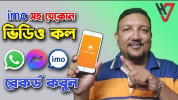 যেকোন ভিডিও ফোনকল রেকর্ড করুন | IMO, Whatsapp, Messanger ও Skype সহ | Call Recording | HakimsVlog