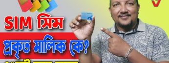 সিম কার নামে রেজিস্ট্রেশন করা | কয়টি সিম আপনার নামে আছে | How to Check SIM Owner Name | HakimsVlog