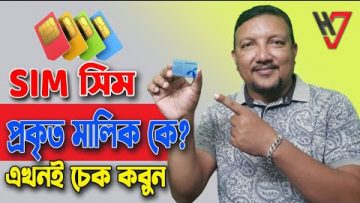সিম কার নামে রেজিস্ট্রেশন করা | কয়টি সিম আপনার নামে আছে | How to Check SIM Owner Name | HakimsVlog