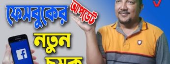 ফেসবুক আপডেট নিয়ে এলো নতুন চমক | Facebook update 2022 | HakimsVlog