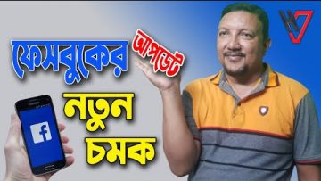 ফেসবুক আপডেট নিয়ে এলো নতুন চমক | Facebook update 2022 | HakimsVlog