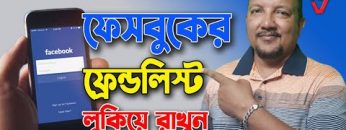 কিভাবে ফেসবুক ফ্রেন্ড লিস্ট লুকিয়ে রাখবেন | How to Hide Friends list on Facebook | HakimsVlog