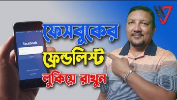 কিভাবে ফেসবুক ফ্রেন্ড লিস্ট লুকিয়ে রাখবেন | How to Hide Friends list on Facebook | HakimsVlog