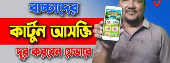 বাচ্ছাদের কার্টুন ও গেমস খেলার নেশা ছাড়ানোর অ্যাপ | একটি শিক্ষামূলক অ্যাপ | Early Learning for Kids