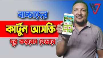 বাচ্ছাদের কার্টুন ও গেমস খেলার নেশা ছাড়ানোর অ্যাপ | একটি শিক্ষামূলক অ্যাপ | Early Learning for Kids