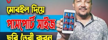 মোবাইল দিয়ে পাসপোর্ট সাইজ ছবি তৈরি | How to Create Passport Size Photo in Mobile | HakimsVlog