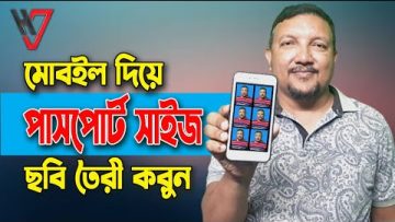 মোবাইল দিয়ে পাসপোর্ট সাইজ ছবি তৈরি | How to Create Passport Size Photo in Mobile | HakimsVlog