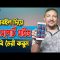 মোবাইল দিয়ে পাসপোর্ট সাইজ ছবি তৈরি | How to Create Passport Size Photo in Mobile | HakimsVlog