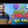 ডিলিট হওয়া মেসেজ ফিরে পাওয়ার উপায় | Recover Deleted Facebook, IMO, Whatsapp Messages | HakimsVlog