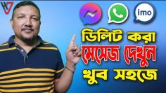 ডিলিট হওয়া মেসেজ ফিরে পাওয়ার উপায় | Recover Deleted Facebook, IMO, Whatsapp Messages | HakimsVlog