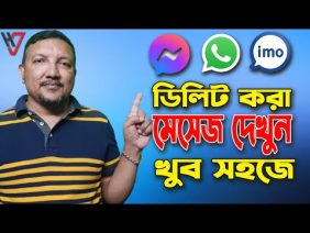 ডিলিট হওয়া মেসেজ ফিরে পাওয়ার উপায় | Recover Deleted Facebook, IMO, Whatsapp Messages | HakimsVlog