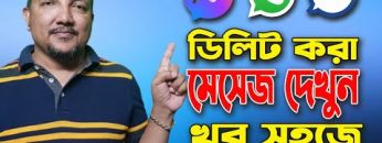 ডিলিট হওয়া মেসেজ ফিরে পাওয়ার উপায় | Recover Deleted Facebook, IMO, Whatsapp Messages | HakimsVlog