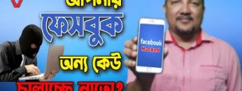 আপনার ফেসবুক অন্য কেউ চালাচ্ছে নাতো | Facebook Security Settings 2022 | HakimsVlog