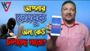 আপনার ফেসবুক অন্য কেউ চালাচ্ছে নাতো | Facebook Security Settings 2022 | HakimsVlog