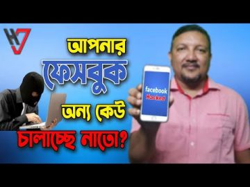 আপনার ফেসবুক অন্য কেউ চালাচ্ছে নাতো | Facebook Security Settings 2022 | HakimsVlog