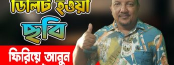 ডিলিট হওয়া ছবি ফিরে পাওয়ার উপায় | How to Recover Deleted Files from Android Phone | HakimsVlog