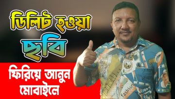 ডিলিট হওয়া ছবি ফিরে পাওয়ার উপায় | How to Recover Deleted Files from Android Phone | HakimsVlog