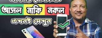 আপনার মোবাইলটি আসল নাকি নকল | আসল ও নকল মোবাইল চেনার উপায় | How to Identify Original Mobile Phone