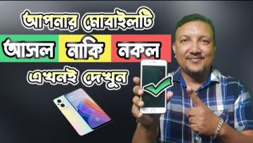 আপনার মোবাইলটি আসল নাকি নকল | আসল ও নকল মোবাইল চেনার উপায় | How to Identify Original Mobile Phone