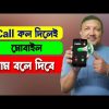 কল দিলেই মোবাইল নাম বলে দিবে | Caller Name Announcer Pro | HakimsVlog