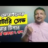 মোবাইলের ব্যাটারি সেভ করার ৬টি কার্যকারী টিপস্ | Battery Saving Tips for Android | চার্জ থাকবে ২গুন