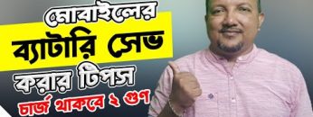 মোবাইলের ব্যাটারি সেভ করার ৬টি কার্যকারী টিপস্ | Battery Saving Tips for Android | চার্জ থাকবে ২গুন