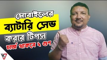 মোবাইলের ব্যাটারি সেভ করার ৬টি কার্যকারী টিপস্ | Battery Saving Tips for Android | চার্জ থাকবে ২গুন