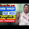 মুখে বললে বাংলা থেকে ইংরেজিতে লেখা হয়ে যাবে অটো | How to Translate Bangla to English | HakimsVlog