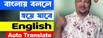 মুখে বললে বাংলা থেকে ইংরেজিতে লেখা হয়ে যাবে অটো | How to Translate Bangla to English | HakimsVlog