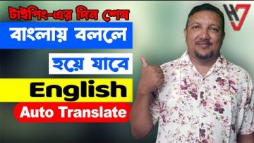 মুখে বললে বাংলা থেকে ইংরেজিতে লেখা হয়ে যাবে অটো | How to Translate Bangla to English | HakimsVlog
