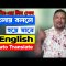 মুখে বললে বাংলা থেকে ইংরেজিতে লেখা হয়ে যাবে অটো | How to Translate Bangla to English | HakimsVlog