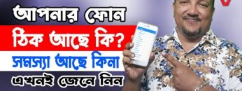 ফোনে কোন সমস্যা থাকলে এক্ষুনি জেনে নিন |  How to Test your Phone OK or NOT | HakimsVlog