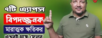 ৭টি মারাত্মক বিপদজনক অ্যাপস যা এক্ষুনি আনইনস্টল করা উচিত | 7 Dangerous Apps | HakimsVlog