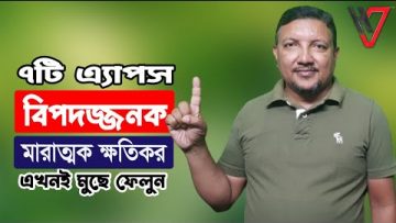 ৭টি মারাত্মক বিপদজনক অ্যাপস যা এক্ষুনি আনইনস্টল করা উচিত | 7 Dangerous Apps | HakimsVlog